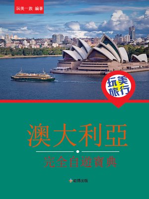 cover image of 完美旅行 澳大利亞完全自遊寶典